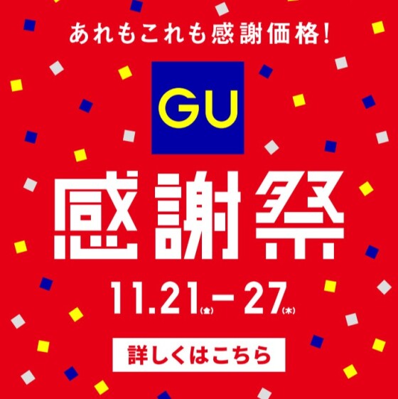 ジーユー感謝祭