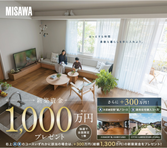 新築資金 総額1,300万円キャンペーン