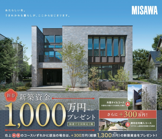 新春　新築資金プレゼントキャンペーン