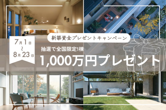 新築資金1,000万円プレゼントキャンペーン