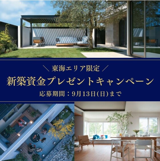 【東海エリア限定】新築資金プレゼントキャンペーン！