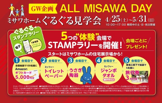 ミサワホーム  ぐるぐる見学会