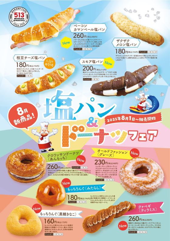 8月新商品「塩パン＆ドーナツフェア」開催!!