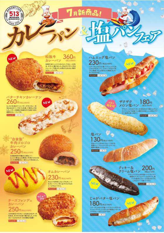 7月新商品「カレーパン＆塩パンフェア」開催!!