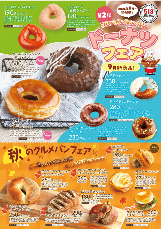 9月新商品「サクッ もちっ ふわっ とろっ ドーナツフェア第2弾＆秋のグルメパンフェア」開催！！