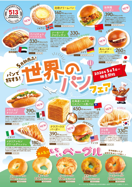 5月新商品「世界のパンフェア」！！