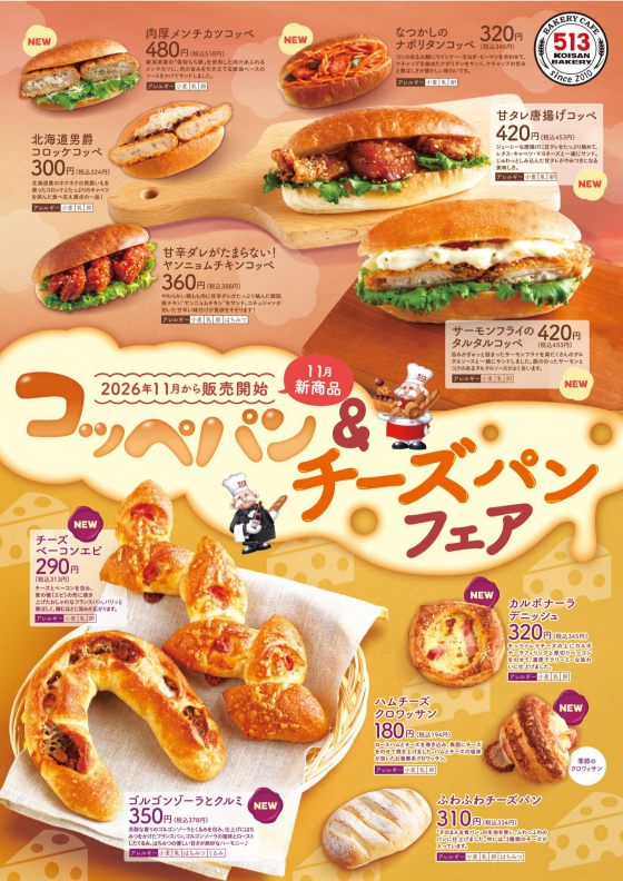 11月新商品「コッペパンフェア＆チーズパンフェア」開催！！
