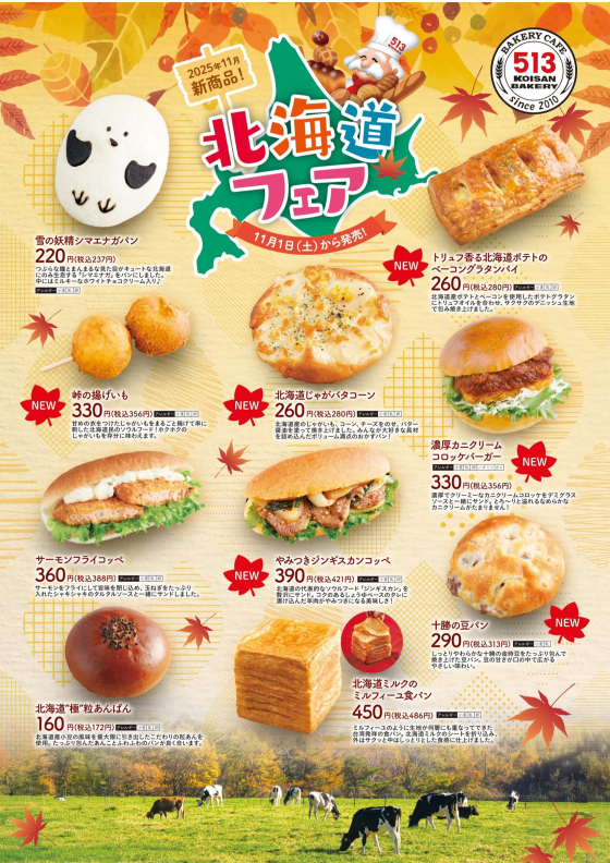 11月新商品「北海道フェア」開催!!