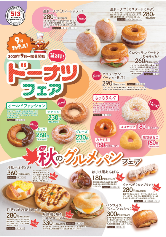 9月新商品「ドーナツフェア第2弾＆秋のグルメパンフェア」開催!!