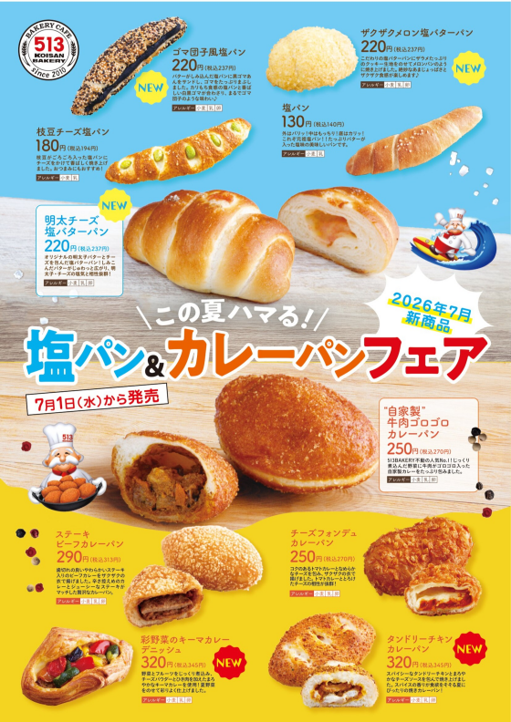 7新商品「塩パン＆カレーパンフェア」開催！！