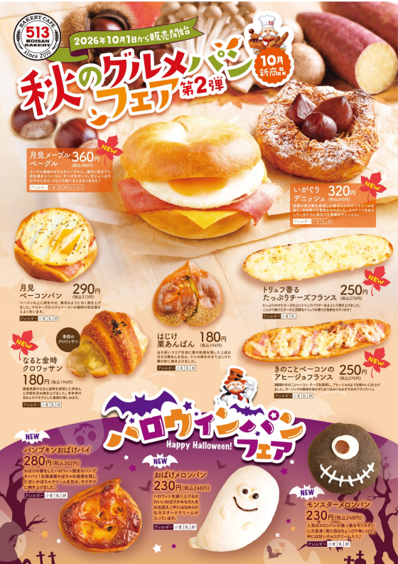 10月新商品「秋のグルメパンフェア第2弾＆ハロウィンパンフェア」開催！！