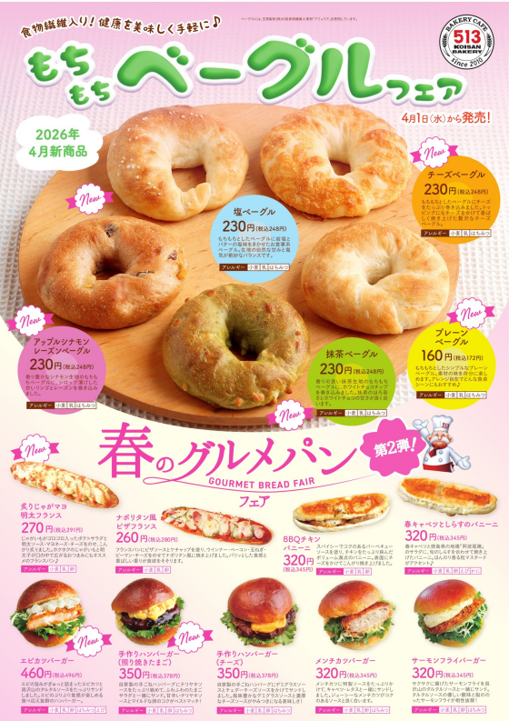 4月新商品「もちもちベーグルフェア」＆「春のグルメパンフェア第2弾」！！