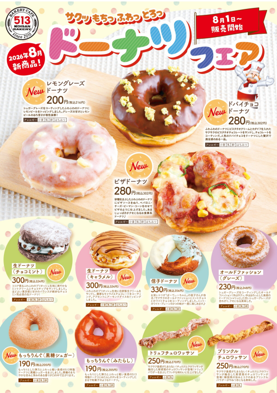 8月新商品「サクッ もちっ ふわっ とろっ ドーナツフェア」開催！！