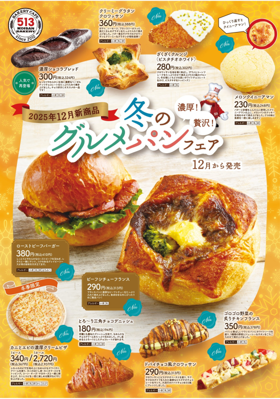 12月新商品「クリスマスパン」＆「濃厚！贅沢！冬のグルメパンフェア」！！