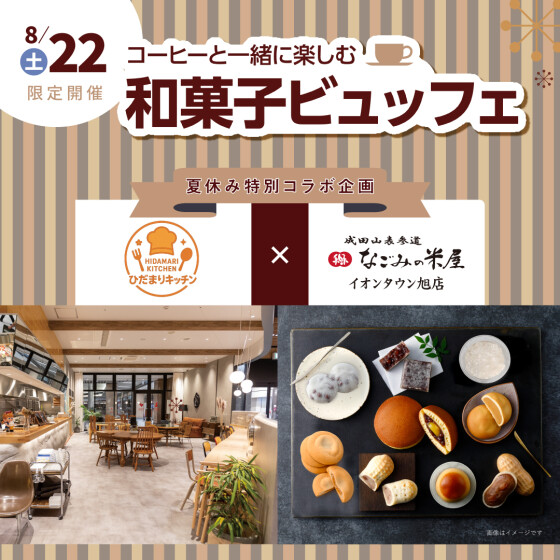 ＼＼💛☕和菓子ビュッフェ開催！🥜💛／／