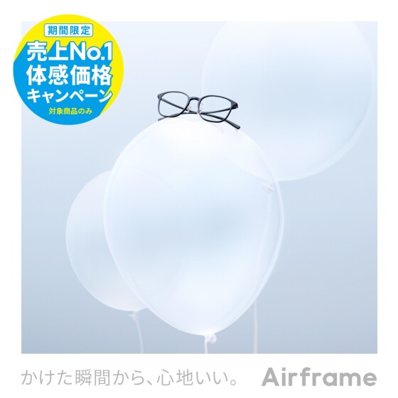 Airframe 売上No.1体感価格キャンペーン！