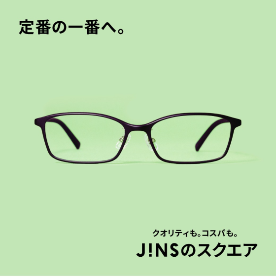 定番の一番へ。JINSのスクエア　新発売。