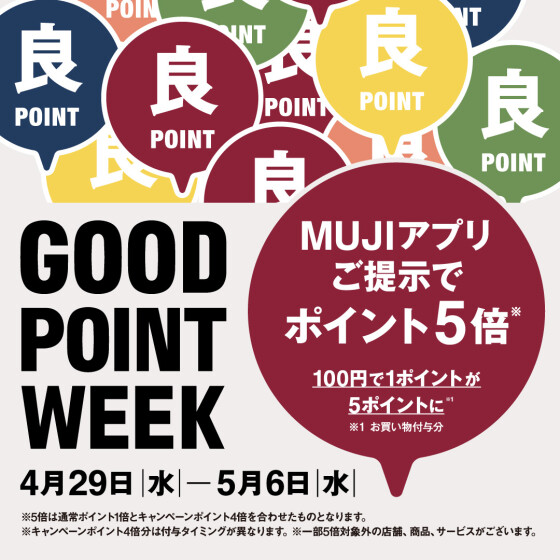 【MUJI GOOD POINT WEEK】開催中のお知らせ