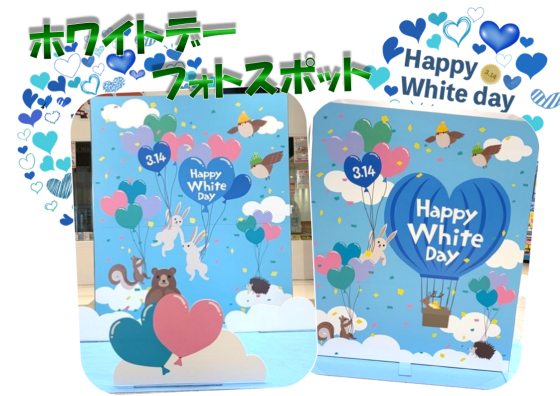 ホワイトデーフォトスポット♬