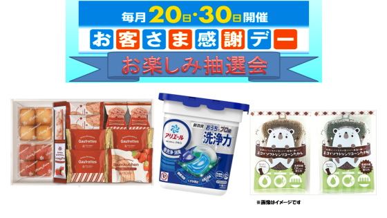 お客さま感謝デーお楽しみ抽選会♬
