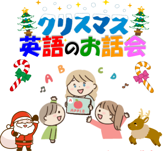 英語のお話会(クリスマスVer.)