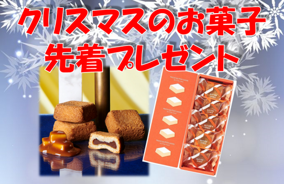 クリスマスのお菓子先着プレゼント