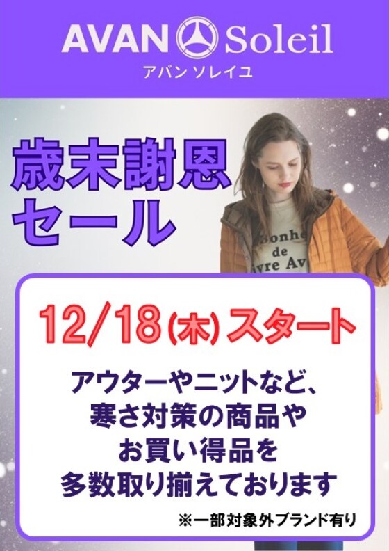 【歳末謝恩セール】開催！