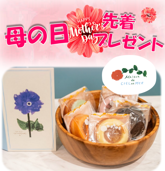 母の日先着プレゼント