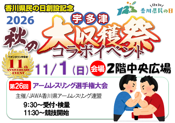 11周年イベント　宇多津大収穫祭アームレスリング大会