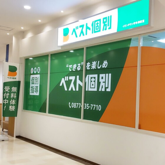 ベスト個別