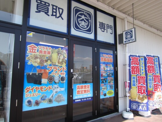 買取専門店　大吉　イオンタウン宇多津店