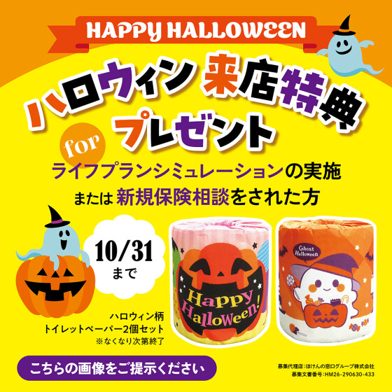 ハロウィン来店特典プレゼント！