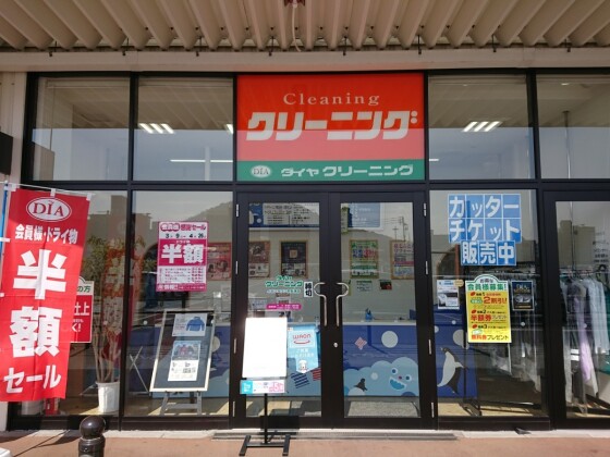 ダイヤクリーニング　イオンタウン宇多津店
