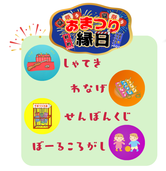 ワクワクこどもまつり！第３弾　おまつり縁日開催！！