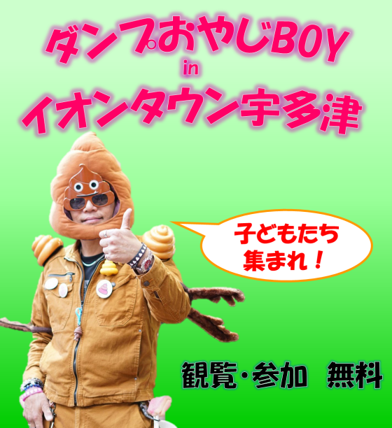 ダンプおやじＢＯＹ　in　イオンタウン宇多津