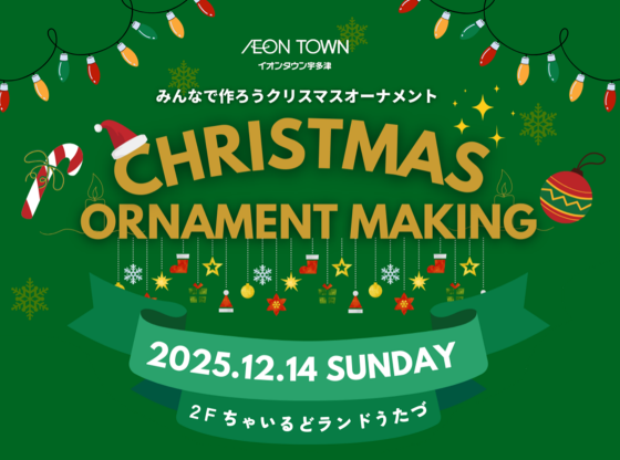 「クリスマスオーナメントワークショップ」開催！
