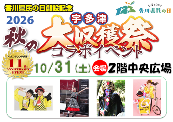 11周年イベント　宇多津大収穫祭コラボイベント