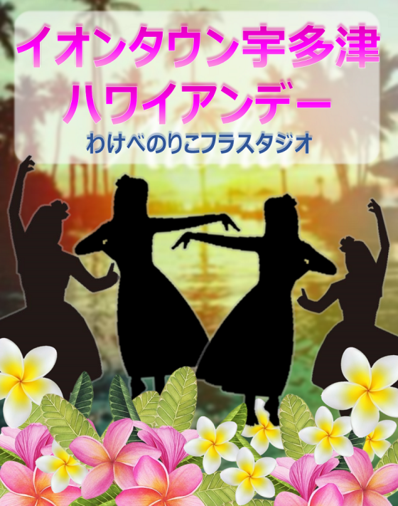 イオンタウン宇多津ハワイアンデー開催♬
