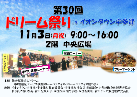 第30回　ドリーム祭りinイオンタウン宇多津　開催！