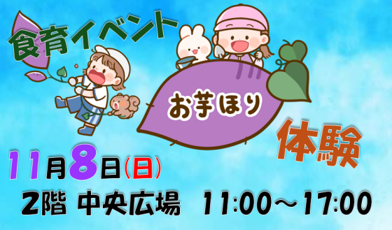 11周年祭イベント「食育イベント　お芋ほり体験」