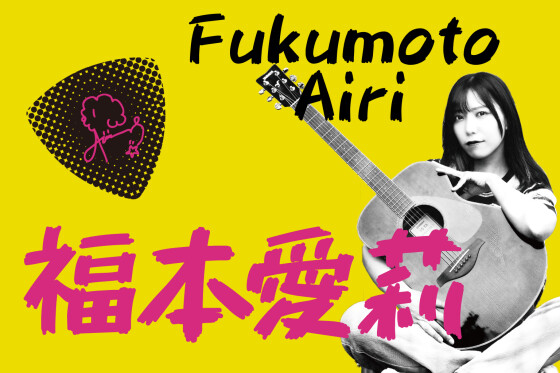 福本愛莉～インストアライブ