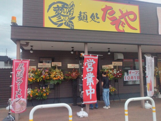麺処たでや