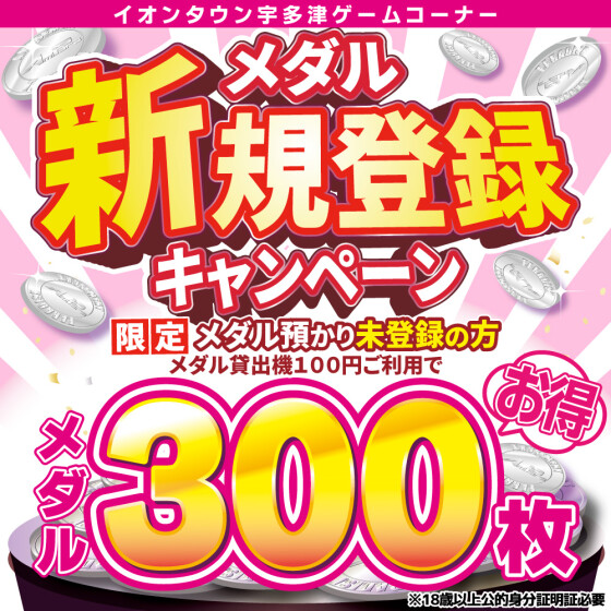 当店でメダル預かり初めての方に【100円】で300枚のメダル体験！