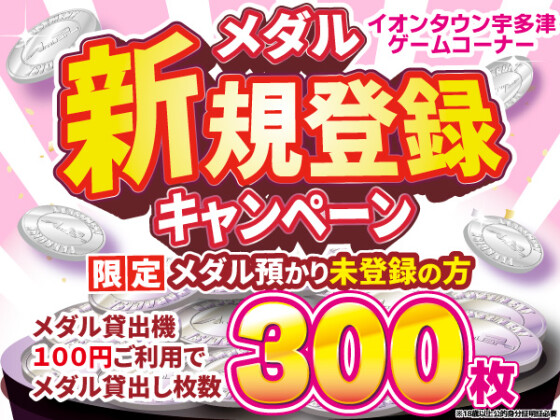 当店でメダル預かり初めての方に【100円】で300枚のメダル体験！