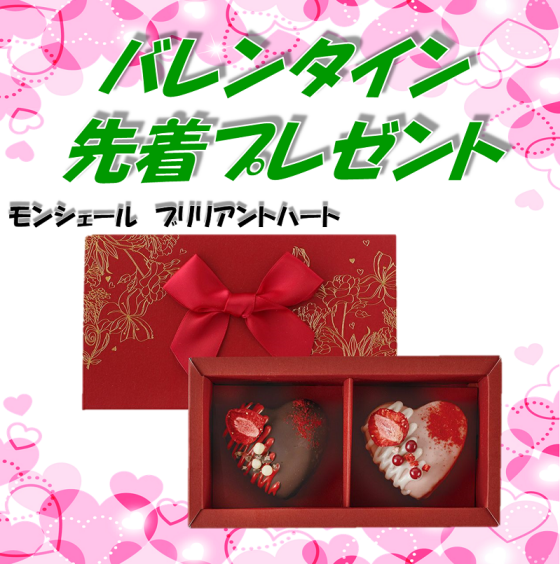 バレンタイン先着プレゼント