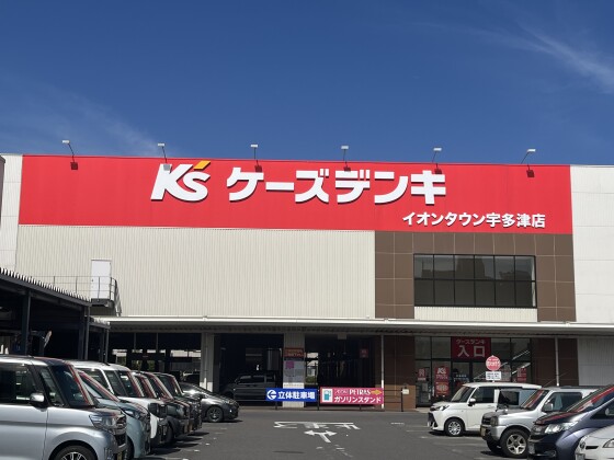 ケーズデンキ　イオンタウン宇多津店