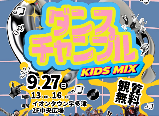 「ダンスチャンプル KIDS MIX」開催！