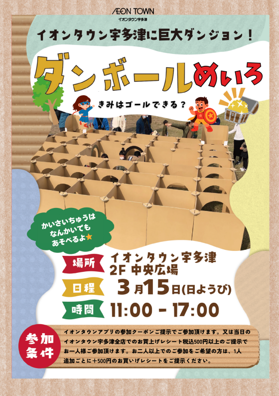 イオンタウン宇多津に巨大ダンジョン！ダンボールめいろ