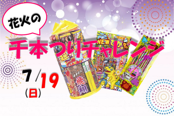花火の千本つりチャレンジ