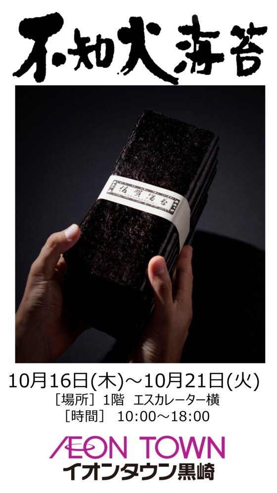 【催事】海苔販売（不知火海苔）